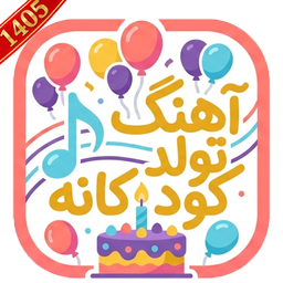 آهنگ تولد کودکانه | ترانه جشن تولد