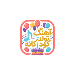 آهنگ تولد کودکانه | ترانه جشن تولد