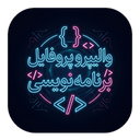 والیپر و پروفایل برنامه‌نویسی
