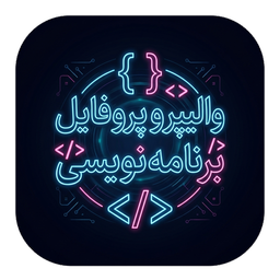 والیپر و پروفایل برنامه‌نویسی