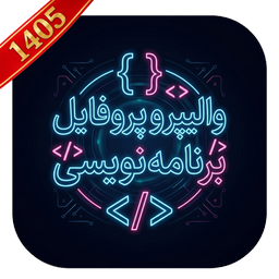 والیپر و پروفایل برنامهنویسی