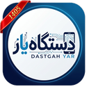 دستگاه‌یار | اطلاعات کامل گوشی
