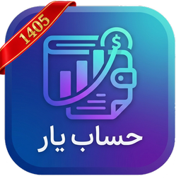 حساب یار | مدیریت هزینه، درآمد