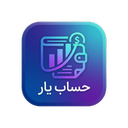 حساب یار | مدیریت هزینه، درآمد