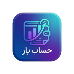 حساب یار | مدیریت هزینه، درآمد