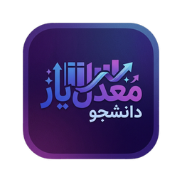 معدل‌یار دانشجو | نمره و برنامه درسی