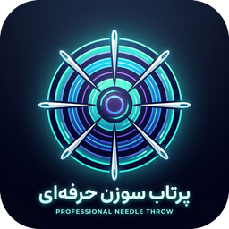 پرتاب سوزن حرفه‌ای | بازی مهارتی