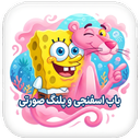 SpongeBob , Pink Panther Wallpapers