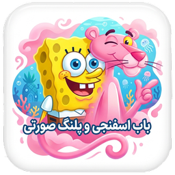 SpongeBob , Pink Panther Wallpapers
