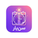 سن‌یار | محاسبه سن، یادآور تولد
