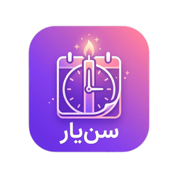 سن‌یار | محاسبه سن، یادآور تولد