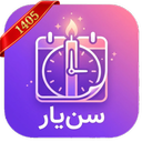 سن‌یار | محاسبه سن، یادآور تولد