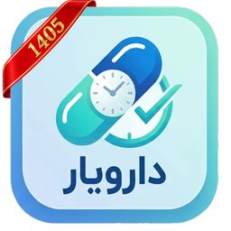 دارویار | یادآور مصرف دارو
