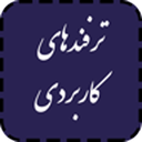 ترفندهای کاربردی