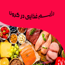 رژیم غذایی کرونا