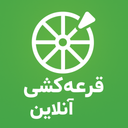 قرعه کشی آنلاین