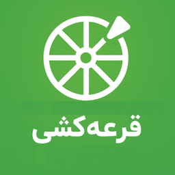 قرعه کشی خانوادگی