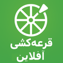 قرعه کشی خانوادگی