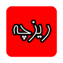 ریزچه درج آگهی