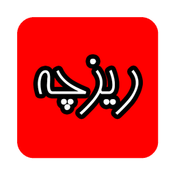 ریزچه درج آگهی