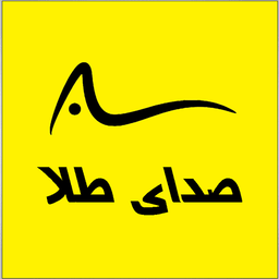صدای طلا _ ثبت آگهی طلای دست دوم