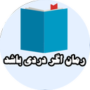 رمان اگر دردی باشد