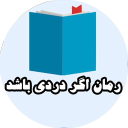 رمان اگر دردی باشد