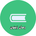 رمان زیتون