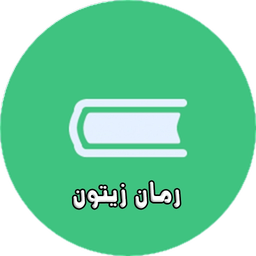 رمان زیتون