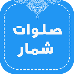 صلوات شمار