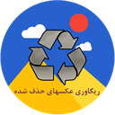 بازیابی عکس های حذف شده(جدید)