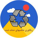 بازیابی عکس های حذف شده(جدید)