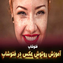 روتوش در عکس