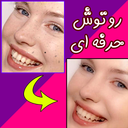 آموزش روتوش حرفه ای عکس