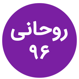 روحانی ۹۶