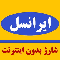 شارژ ایرانسل (بدون اینترنت)