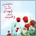 وصیت نامه شهدا