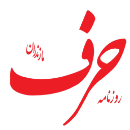 روزنامه حرف مازندران