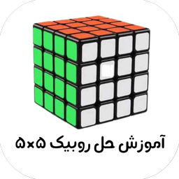 آموزش حل روبیک 5 در ۵
