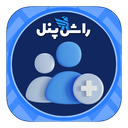 ممبر فالور لایک | راش پنل