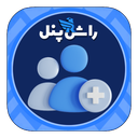 ممبر فالور لایک | راش پنل