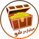میلیاردرشو