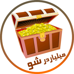 میلیاردرشو