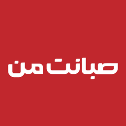 صبانت من