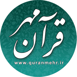 قرآن مهر (نسخه جدید را دانلود کنید)