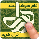 قرآن صوتی (قلم هوشمند همراه)