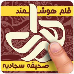 قلم هوشمند صحیفه سجادیه (همراه)