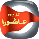 قلم هوشمند زیارت عاشورا
