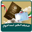 خدمات ثبت احوال غیر رسمی اموزشی