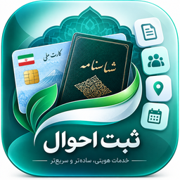 سامانه خدمات ثبت احوال غیر رسمی